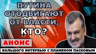 Пламен Пасков: Транзит власти от Путина - кто исполнители и бенефициары?