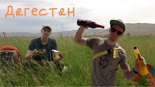 Два бича: Серия 1 / автостопом по Дагестану