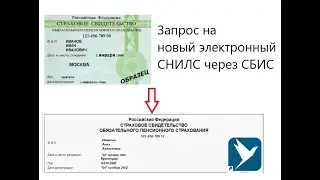 Получить новый СНИЛС на сотрудника через СБИС