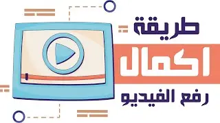 استكمال تحميل الفيديو على اليوتيوب اذا توقف لاي سبب