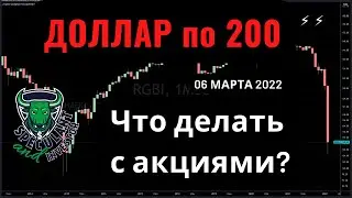 Биржевой крах 2022! Доллар по 200? Когда это закончится!?