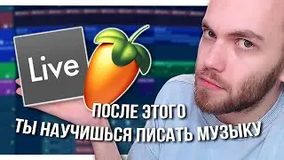 КАК НАУЧИТЬСЯ ПИСАТЬ МУЗЫКУ С НУЛЯ в FL STUDIO или ABLETON