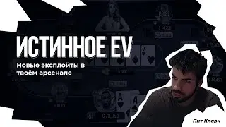 Питер Кларк. Истинное EV (Фрагмент курса)