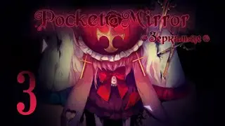 Pocket Mirror | Зеркальце | Прохождение без комментариев [#3]