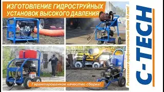 Аппараты высокого давления C-TECH (Моющее оборудование)