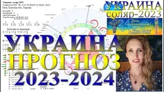 УКРАИНА: Прогноз 2023-24