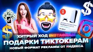 Подарки ТикТокерам / Хитрый ход от Инстаграм / Новый формат рекламы от Яндекса / Презентация YAC2021