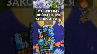 МАГИЧЕСКАЯ ВОЙНА СКОРО ЗАКОНЧИТСЯ 🔥🪃⚖️ #колдушка уже получает #бумеранг