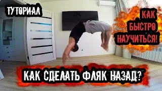 Как научиться ФЛЯК НАЗАД Обучение