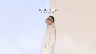 RAIKAHO - Неверная | Премьера трека 2023 | Ты мне неверная была, любила тупо всех подряд
