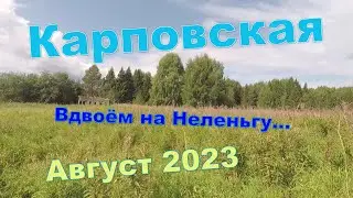 August 2023 on Nelenga. We are in Karpovskaya. We settle down for water and fishing.