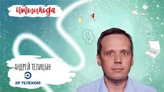 ЭР-Телеком Холдинг. Андрей Телицын про Итоги 2022 года