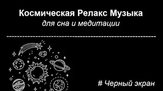 🚀Космическая Релакс Музыка для сна и медитации⭐ | Черный экран | 3 ЧАСА