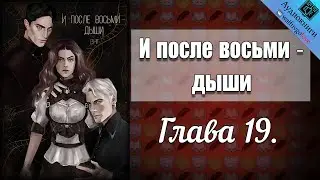 И после восьми - дыши 18+ | Глава 19 | Волосинка на губе | Драмиона | Гарри Поттер | озвучка фанфика