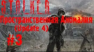 S.T.A.L.K.E.R. Пространственная Аномалия [Update 4] #3 (Спасение отряда Волка)