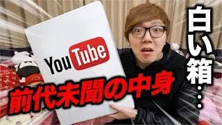 YouTubeから届いた謎の白い箱の中身がありえないものだった…