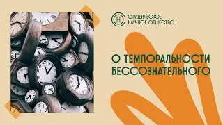 О темпоральности бессознательного