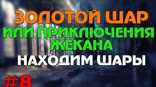 Сталкер Золотой шар или приключения Жекана #8 Находим Шары