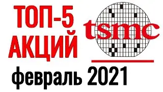 ТОП 5 акций на февраль 2021 года. Какие акции покупать в феврале 2021? Лучшие акции для инвестиций.