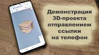 Демонстрация 3D проекта мебели заказчику - пересылая ссылку на его телефон.