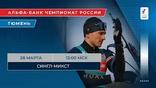 Биатлон. Альфа-Банк Чемпионат России. Тюмень. Сингл-микст