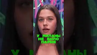 У Миланы Некрасовой не было парня🤯