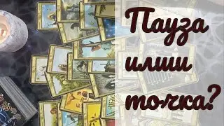 💔Временная пауза или конец отношений❤️‍🩹Что будет между вами дальше💯