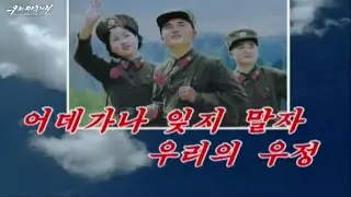 Pochonbo Electronic Ensemble- 어데가나 잊지 말자 우리의 우정 (Wherever We Go, We'll Never Forget Our Comradeship)