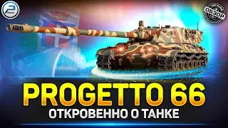 Progetto 66 НЕобзор после апа ✅ Мир Танков #progetto66 #миртанков