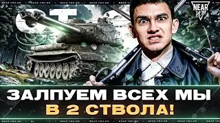 СТ-2 - ЗАЛПУЕМ ВСЕХ МЫ В 2 СТВОЛА!