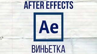 After Effects Tips - Виньетка