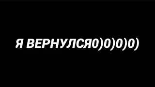 Я ВЕРНУЛСЯ0)0)0)0)