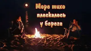 Звуки костра на берегу моря. Лунная ночь.