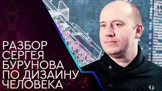 Сергей Бурунов по дизайну человека Генератор 5/1