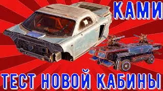 Ками - Тест новой кабины - Новая имба?