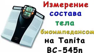 Измерение состава тела биоимпедансом на весах Tanita BC 545 (перезалив)