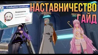 Tower of Fantasy - Наставничество - гайд - система наставничества - ученик или наставник?