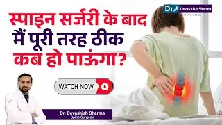 After How Many Days of Spine Surgery I Will Feel Better? Spine Surgeon In India -Dr Devashish Sharma