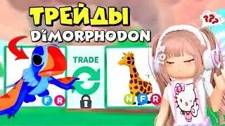 ТРЕЙДЫ НА ДИМОРФОДОНА DIMORPHODON В АДОПТ МИ ДИНОЗАВРЫ В РОБЛОКС🦖