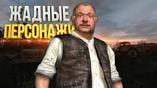 САМЫЕ ЖАДНЫЕ ПЕРСОНАЖИ В S.T.A.L.K.E.R.