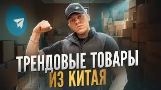 ЧТО ЛУЧШЕ ПРОДАЕТСЯ? Топ прибыльных товаров из Китая!