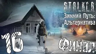 Прохождение S.T.A.L.K.E.R. Зимний Путь: Альтернатива #16 