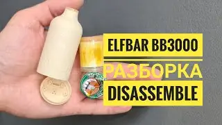 Elfbar BB3000 как открыть, Elfbarbb3000 разборка,  Disassemble Elfbar bb3000