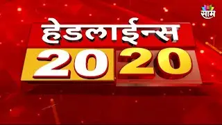 Saam TV Marathi News | 20-20 Headline 3 September 2024 | Marathi News | Maharashtra News