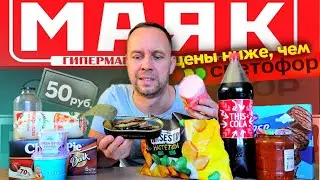 МАЯК 👉 ДЕШЕВЛЕ СВЕТОФОРА 🤐 ПРОБУЮ ПРОДУКТЫ и МАГАЗИНА НИЗКИХ ЦЕН