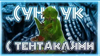 СУНДУК С ТЕНТАКЛЯМИ ➠ Asterigos: Curse of the Stars (Баги, приколы, фейлы)