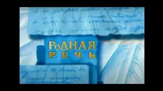 РОДНАЯ РЕЧЬ. Читает Игорь Шавлак. Полная версия