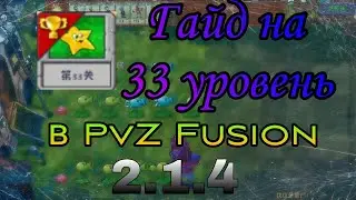 Гайд на 33 уровень в PvZ Fusion Edition 2.1.4 #pvz #game