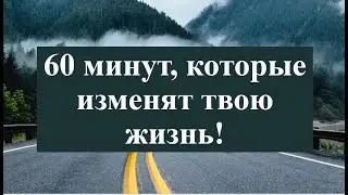 60 минут, которые изменят твою жизнь!  Практический урок  