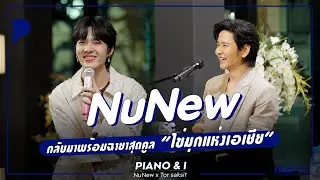 NuNew กลับมาพร้อมฉายาสุดคูล ไข่มุกแห่งเอเชีย | Piano & i EP 99